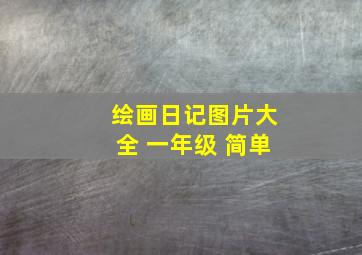 绘画日记图片大全 一年级 简单